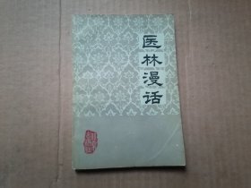 医林漫话