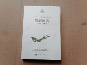 鹤舞凌霄 中国试飞员笔记