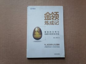 金领炼成记：董秘的日常与他眼中的资本市场