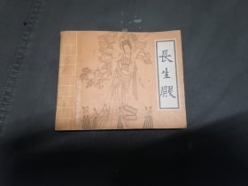 连环画：长生殿（85年一版一印）（品相以图片为准）