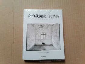 命令我沉默：沈浩波1998～2012年诗歌选 全新未拆封