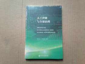 人工智能与全球治理 全新未拆封