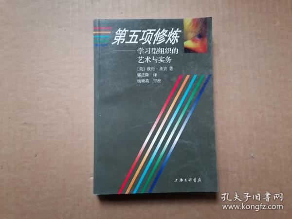 第五项修炼：学习型组织的艺术与实务