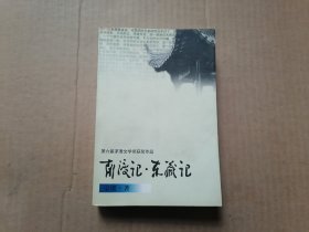 茅盾文学奖获奖作品全集：南渡记·东藏记