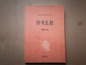 全本全注全译大字本；四书五经，春秋左传 一