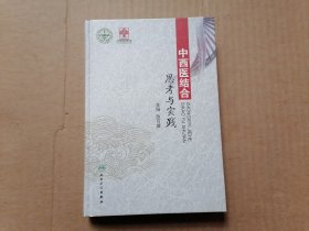 中西医结合思考与实践