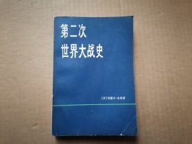 第二次世界大战史（下册）