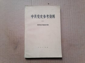 中共党史参考资料 七 国民经济恢复时期