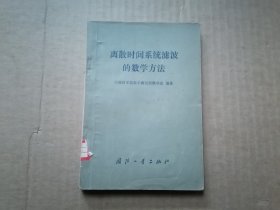 离散时间系统滤波的数学方法