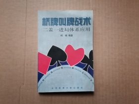 桥牌叫牌战术:二盖一进局体系应用