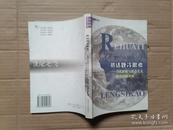 热话题冷思考:当代世界与社会主义前沿问题对话