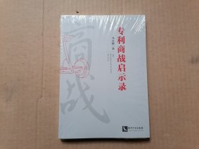 专利商战启示录 全新未拆封