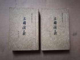 中国古典文学读本丛书；三国演义 上下（大32开竖版繁体 1953年1版重庆1印）
