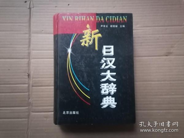 新日汉大辞典 16开精装