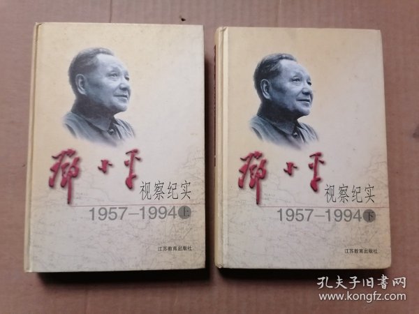 邓小平视察纪实：1957—1994（上、下）