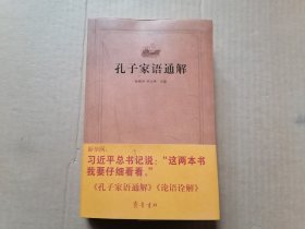 齐鲁文化经典文库：孔子家语通解