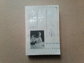 鲁大东纪念文集