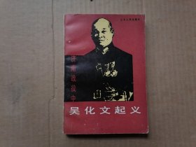 济南战役中吴化文起义