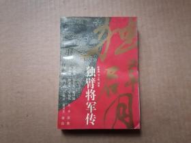 独臂将军传