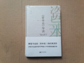 《资本论》导读（典藏版） 全新未拆封