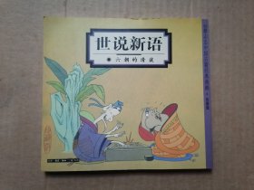 蔡志忠中国古籍经典漫画；世说新语：六朝的清谈