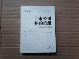 上市公司并购重组操作实务指引