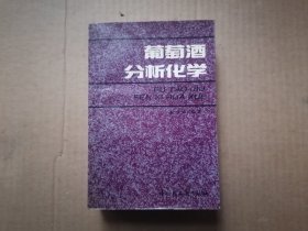 葡萄酒分析化学