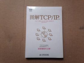 图解TCP/IP : 第5版 全新未拆封