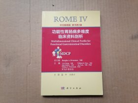 功能性胃肠病多维度临床资料剖析（中文翻译版 原书第2版） 未使用