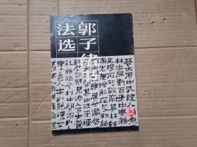 郭子绪书法选  1987年一版一印