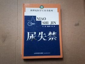 尿失禁/新世纪医学工具书系列