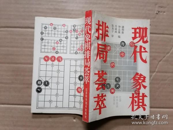 现代象棋排局荟萃