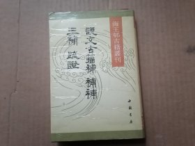 说文古籀补 补补 三补 疏证（海王邨古籍丛刊）1990年一版一印