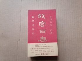 故宫日历·2020年（紫禁600年）