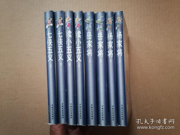 中国古典将侠小说精品集：绣像版 岳家将（上下）、杨家将（上下）、续小五义（上下）、七侠五义（上下） 4套8本合售 一版一印