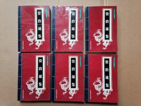 资治通鉴；1-6，全六册