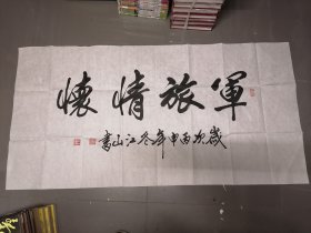 江山诗墨集锦 【书法卷】季长山，笔名：江山 4尺整纸书法作品一幅