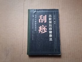 吕教授刮痧健康法 76种临床教材