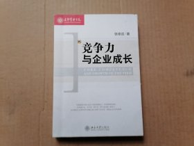 竞争力与企业成长