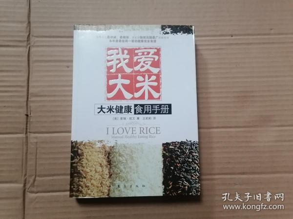 我爱大米：大米健康食用手册