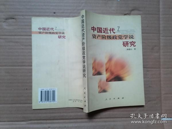 中国近代资产阶级政党学说研究