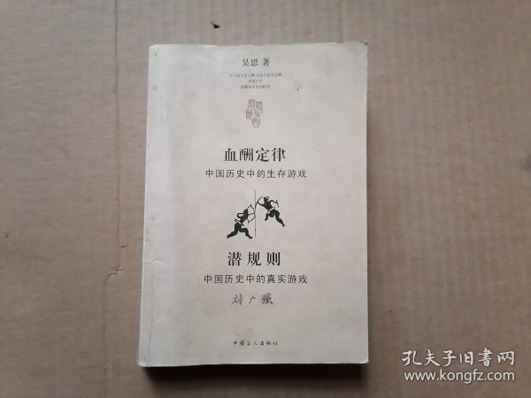 血酬定律：中国历史中的生存游戏