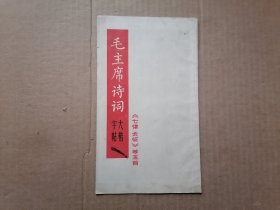 毛主席诗词大楷字帖