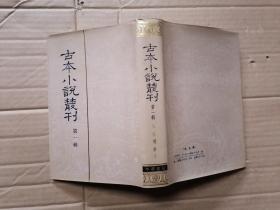 古本小说丛刊 第一辑 第5册“舒元伟序红楼梦”的下册  大32开布面精装有书衣