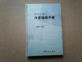 科学出版社作者编辑手册