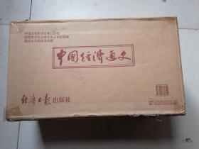 中国经济通史（九卷全十六册软.精装，正版全新10品有箱未开封）