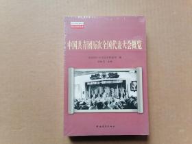 中国共青团历次全国代表大会概览 全新未拆封