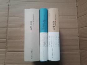 人人都来学国学—国学千问、数字国学、图说国学（三册合售）精装