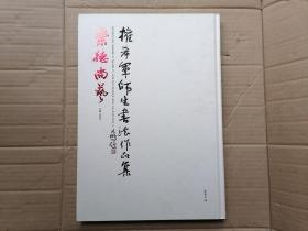 崇德尚艺 权希军师生书法作品集