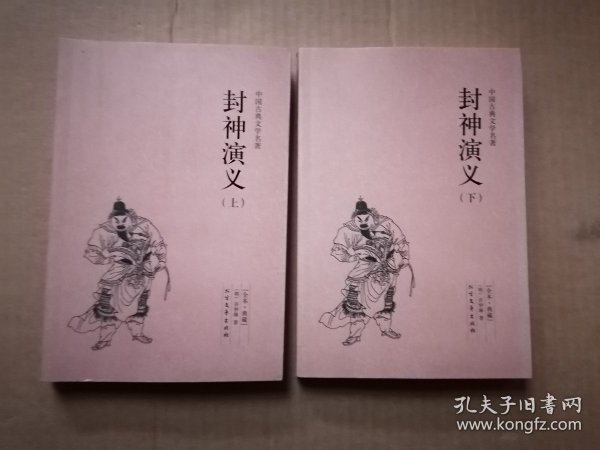 中国古典文学名著：封神演义（套装上下册）